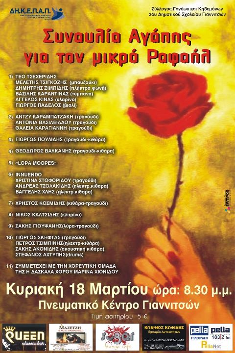 Συναυλία Αγάπης για τον μικρό Ραφαήλ